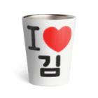 한글팝-ハングルポップ-HANGEUL POP-のI LOVE 김-I LOVE 金・キム- Thermo Tumbler