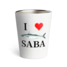 鯖マニアのI♥SABA サーモタンブラー