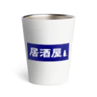 屋根裏部屋の居酒屋ののれん風 Thermo Tumbler