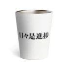 R-style StoreのEveryday Progress Thermo Tumbler