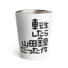 stereovisionの転生したら山田錦だった件 Thermo Tumbler