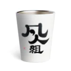 まるごし商店の料理の凡人組 Thermo Tumbler