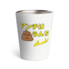 あっちゃん☆ストアのアンチはうんち Thermo Tumbler