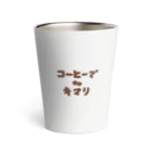 八朔太郎のコーヒーでキマり サーモタンブラー