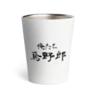 建築野郎の俺たち鳶野郎 Thermo Tumbler