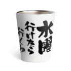 オノマトピアの水曜行けたら行くわ（文字黒）【パロディー商品】 Thermo Tumbler