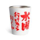 オノマトピアの水曜行けたら行くわ（文字赤） Thermo Tumbler