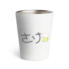 好奇心のさけ（ビール） Thermo Tumbler