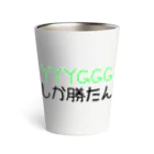 はるかのYYYGGGしか勝たん Thermo Tumbler