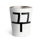 한글팝-ハングルポップ-HANGEUL POP-の꾸꾸꾸-ククク- Thermo Tumbler