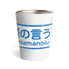 FUNNY JOKESの神様の言う通り-kamisamanoiu-tori- Thermo Tumbler