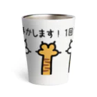 mkumakumaの猫の手貸します！１回１０円２ サーモタンブラー