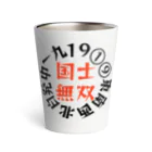 悠々YOUの国士無双　サークル　オレンジver Thermo Tumbler