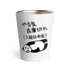 ミナミコアリクイ【のの】のやる気 入荷日未定【パンダ】 Thermo Tumbler