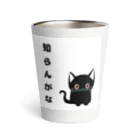 黒ねこまろんの雑貨屋さんの🐾黒猫マロンの関西弁•名言🐾 Thermo Tumbler