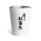 うわあああああの雇われ社畜生 Thermo Tumbler