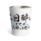 tonikakusakeの二日酔いまでがほろ酔いセット Thermo Tumbler