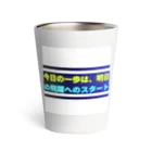 KTM_kairiの今日の一歩は、明日の飛躍へのスタート Thermo Tumbler