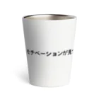 sawatchのエラー404：モチベーションが見つかりません Thermo Tumbler