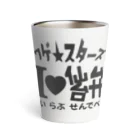 ワゲスタ商店のワゲ★スターズ　あいらぶ仙台弁 Thermo Tumbler