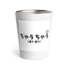 o-jaruのちゃうちゃう Thermo Tumbler