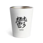 漢字愛好家の鬱　ーUTUー Thermo Tumbler