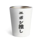 エボシノカツオのエボシ推し Thermo Tumbler