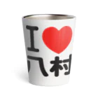 I LOVE SHOPのI LOVE 八村 サーモタンブラー