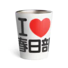 I LOVE SHOPのI LOVE 春日部 サーモタンブラー