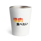 Eisen mondの焼肉食べたい Thermo Tumbler