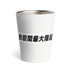 nihon_bijo_zukanの我股間最大隆起グッズ Thermo Tumbler