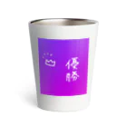 みくのユーモアSHOPの優勝 Thermo Tumbler