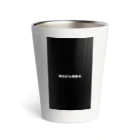 reo_pageの明日から頑張る Thermo Tumbler