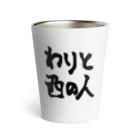 linyalinyaのわりと西の人 Thermo Tumbler