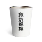 Chez Taylor【シェ・テイラー】の意気揚揚 Thermo Tumbler