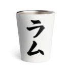 着る文字屋のラム Thermo Tumbler