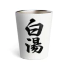 着る文字屋の白湯 Thermo Tumbler