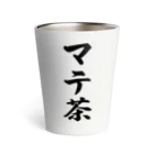 着る文字屋のマテ茶 サーモタンブラー