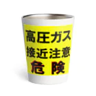 G-HERRINGの高圧ガス　接近注意 危険！ Thermo Tumbler