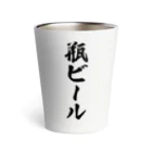 着る文字屋の瓶ビール Thermo Tumbler