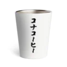 着る文字屋のコナコーヒー サーモタンブラー