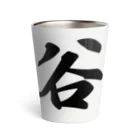 着る文字屋の谷 Thermo Tumbler