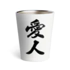 着る文字屋の愛人 Thermo Tumbler