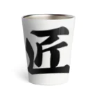 着る文字屋の匠 Thermo Tumbler