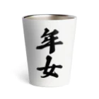 着る文字屋の年女 Thermo Tumbler