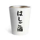 着る文字屋のはしご酒 Thermo Tumbler