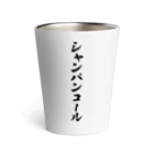 着る文字屋のシャンパンコール Thermo Tumbler