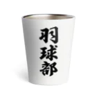 着る文字屋の羽球部（バドミントン部） Thermo Tumbler