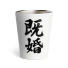 着る文字屋の既婚 Thermo Tumbler