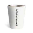 着る文字屋のアップウインドレース魂 Thermo Tumbler